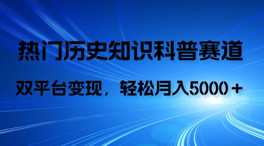 历史知识科普，AI辅助完成作品，抖音视频号双平台变现，月收益轻5000＋-自由之翼资源网