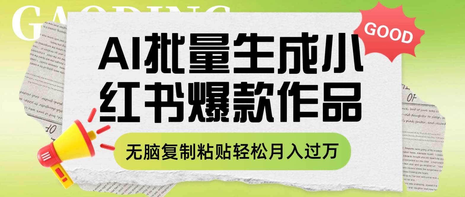 利用AI批量生成小红书爆款作品内容，无脑复制粘贴轻松月入过万-自由之翼资源网