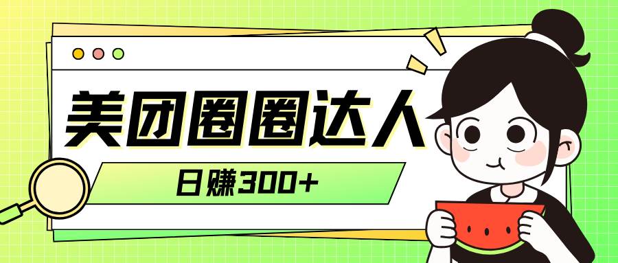 美团圈圈轻松月入过万玩法！！-自由之翼资源网