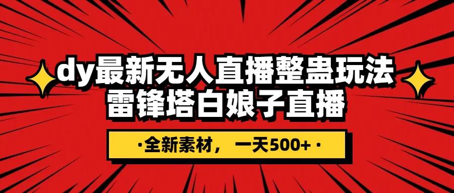 抖音整蛊直播无人玩法，雷峰塔白娘子直播 全网独家素材 搭建教程 日入500-自由之翼资源网