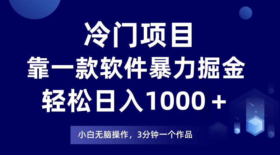 冷门项目靠一款软件，暴力掘金日入1000＋，小白轻松上手-自由之翼资源网