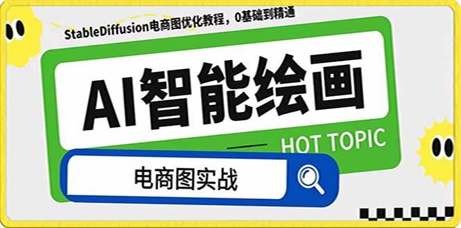 AI绘画-为电商图优化赋能。StableDiffusion电商图优化教程，告别高价聘请摄影师和模特-自由之翼资源网