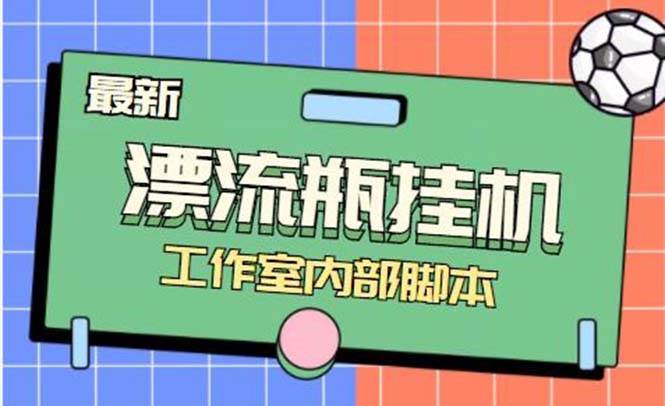 最新漂流瓶聊天平台半自动挂机玩法，单窗口日收益30-50 【永久脚本 使用教程】-自由之翼资源网