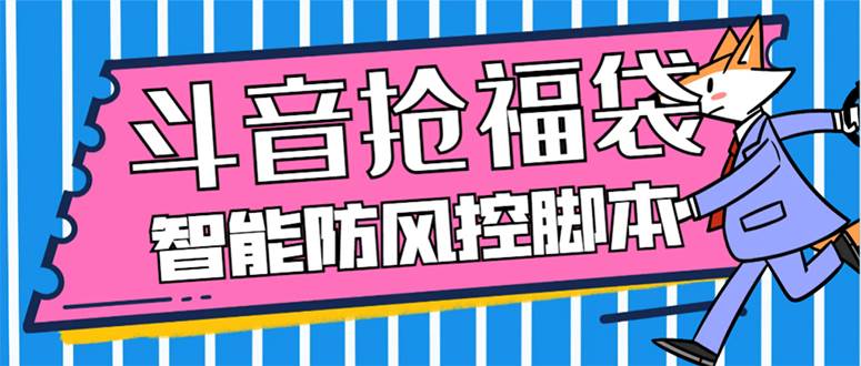外面收费128万能抢福袋智能斗音抢红包福袋脚本，防风控【永久脚本 使用教程】-自由之翼资源网