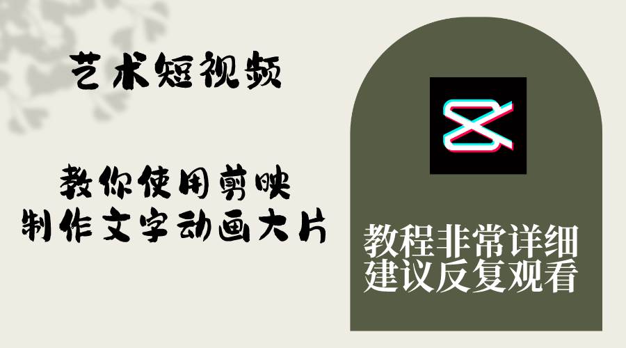 艺术短视频，教你使用剪映制作文字动画大片，保姆级教程，手把手实操教学-自由之翼资源网