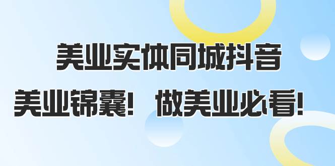 美业实体同城抖音，美业锦囊！做美业必看（58节课）-自由之翼资源网