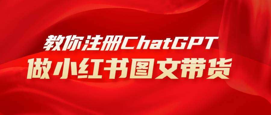 用AI做小红书图文带货赚钱，保姆级教程，简单上手，日入1000-自由之翼资源网