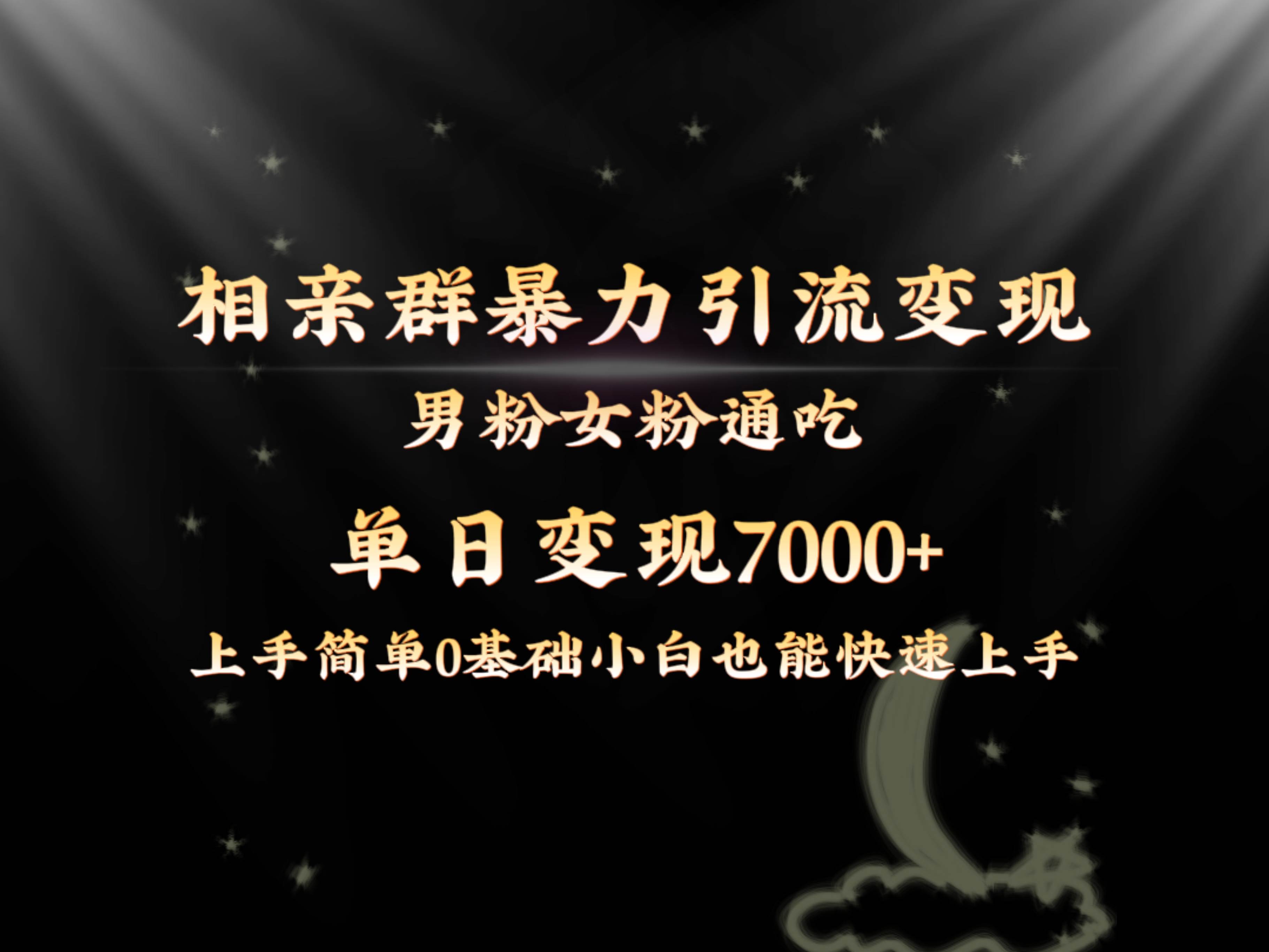 全网首发相亲群暴力引流男粉女粉通吃变现玩法，单日变现7000 保姆教学1.0