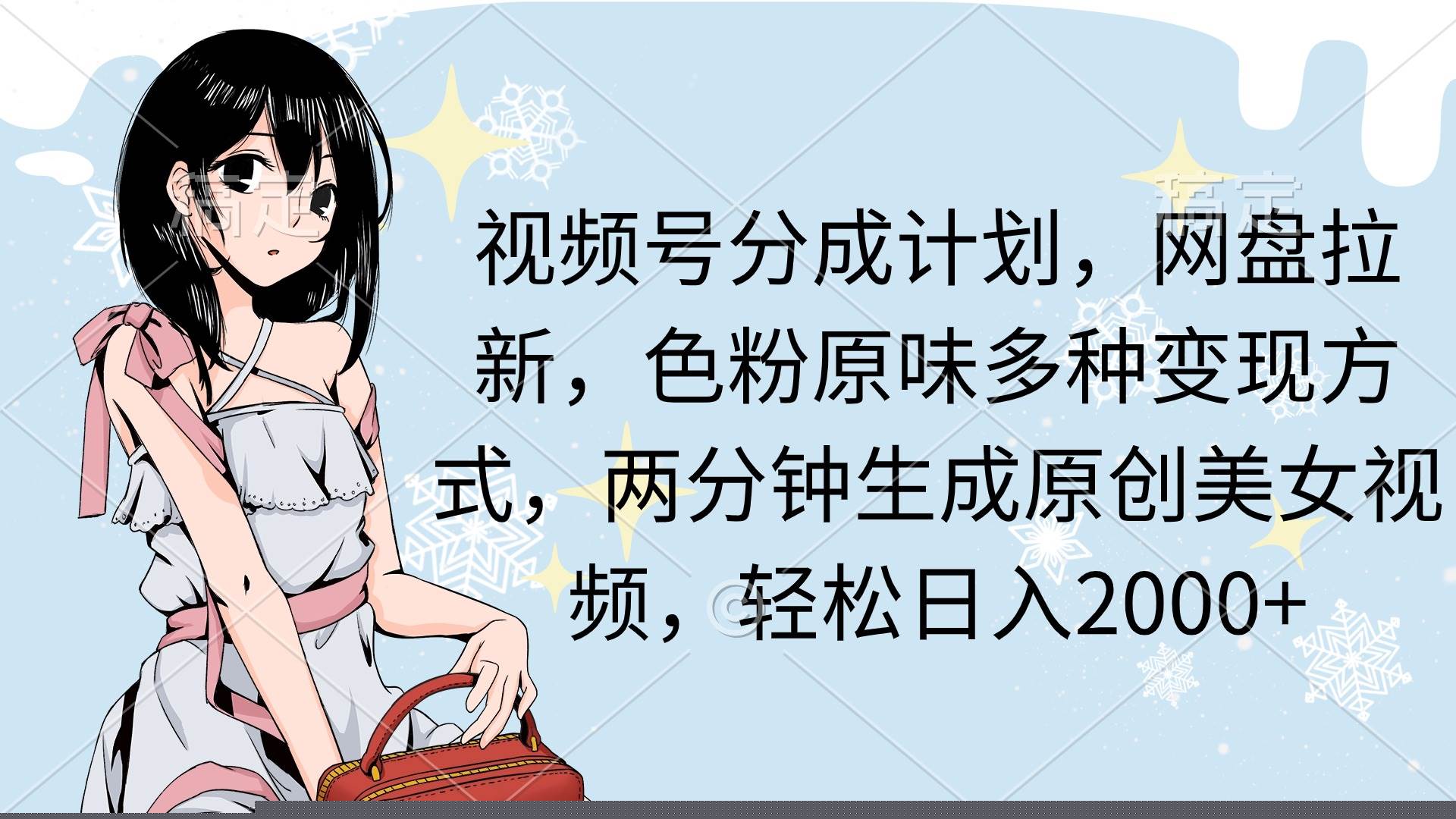 视频号分成计划，网盘拉新，色粉原味多种变现方式，两分钟生成原创美女...