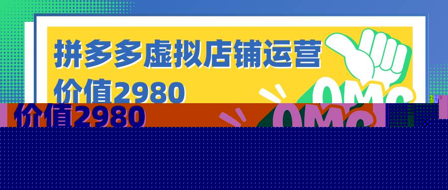 拼多多虚拟店铺运营：小白也能日收入1000+