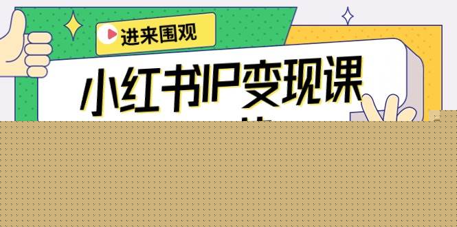 小红书IP变现课：开店/定位/IP变现/直播带货/爆款打造/涨价秘诀/等等/29节