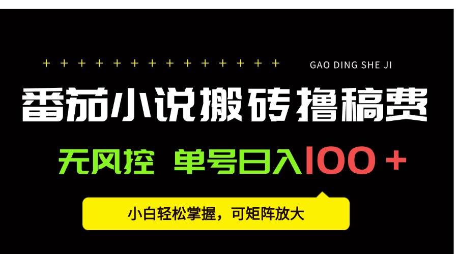 （15651期）番茄小说创作人搬砖赚稿费，无风控单号日入100＋，小白轻松掌握，可矩…-自由之翼资源网