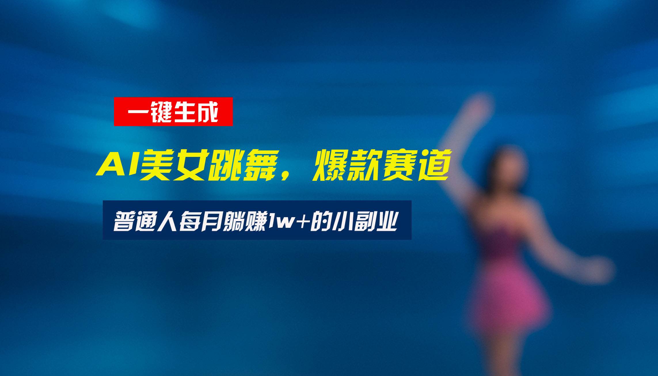 （15549期）最新视频号玩法：美女跳舞赛道，一键生成原创视频，新手小白也能轻松上手-自由之翼资源网