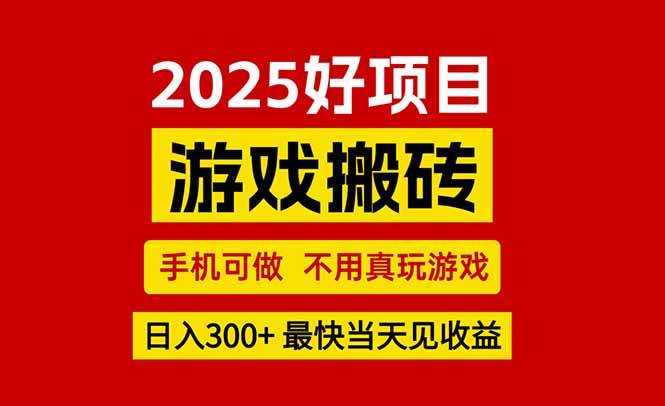 （15481期）游戏搬砖，手机可做，不用真玩游戏，最快当天见收益，副业创业网创兼职-自由之翼资源网