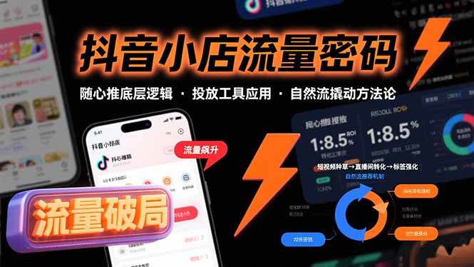 （15680期）抖音小店流量密码，随心推底层逻辑，投放工具应用，自然流撬动核心方法论-自由之翼资源网