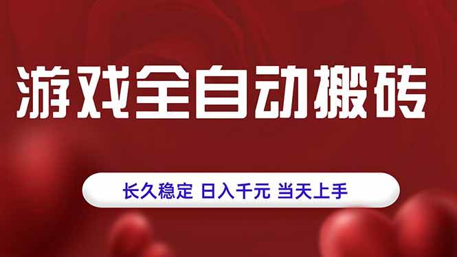 （15703期）游戏全自动搬砖，长久稳定，日入千元，当天上手！-自由之翼资源网