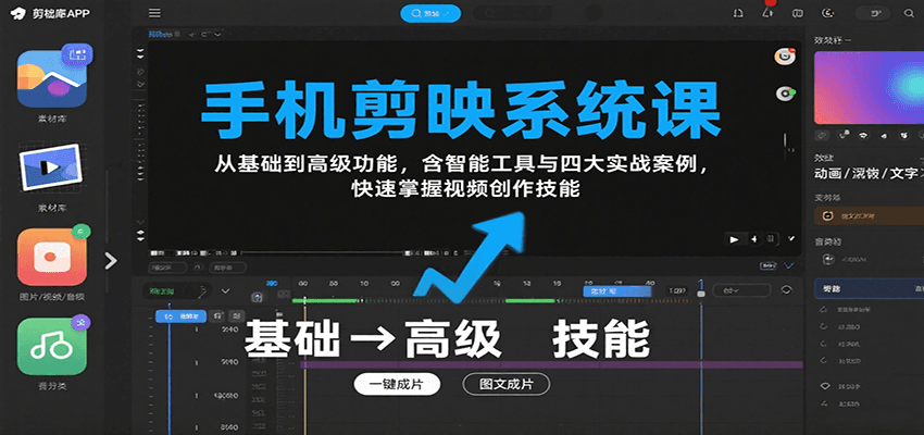 手机剪映系统课，从基础到高级功能，含智能工具与四大实战案例，快速掌握视频创作技能-自由之翼资源网