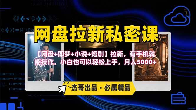 （15726期）网盘拉新躺赚玩法，【网盘+即梦+小说+短剧】拉新，有手机就能操作…-自由之翼资源网