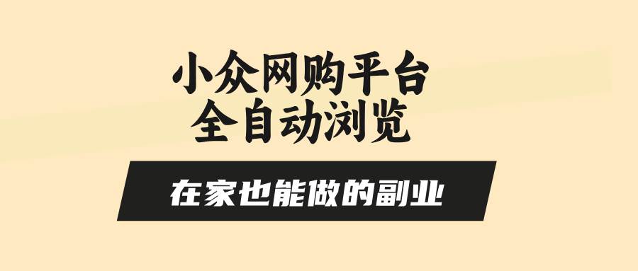 （15715期）小众网购平台全自动浏览，在家也能做的副业，无需人工，零风控，每天4…-自由之翼资源网