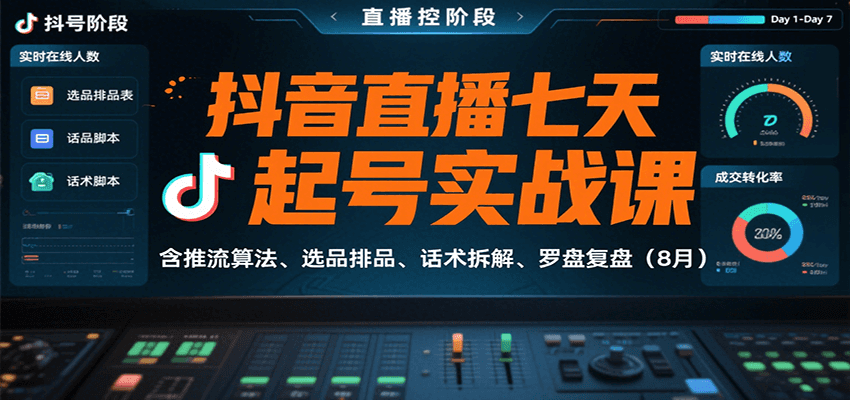抖音直播七天起号实战课：含推流算法、选品排品、话术拆解、罗盘复盘(8月)-自由之翼资源网