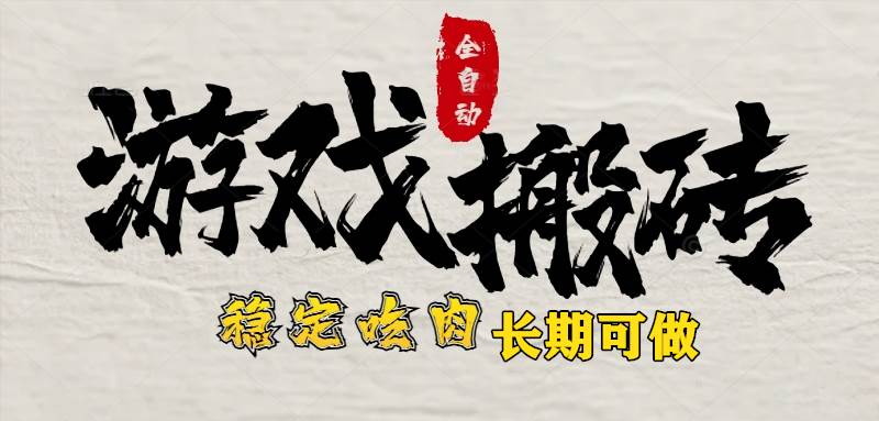 （15550期）最新全自动游戏打金搬砖，稳定吃肉游戏内零氪金，日入1k，新手副业好项目-自由之翼资源网