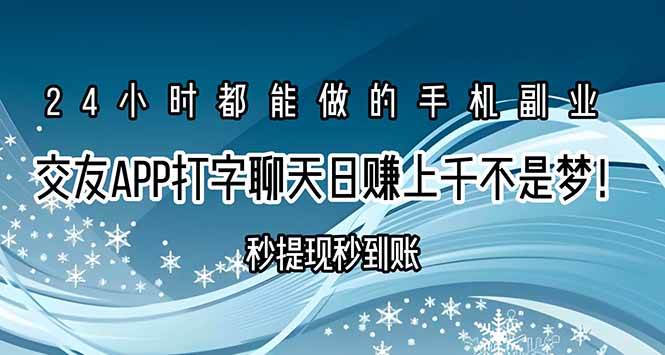 （15548期）交友APP打字聊天赚钱秒提现秒到账，日赚上千不是梦！-自由之翼资源网