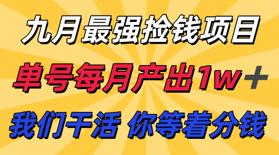 九月最强捡钱项目！ 支付宝分成代运营，我们干活，你分钱！单号月产1w+-自由之翼资源网