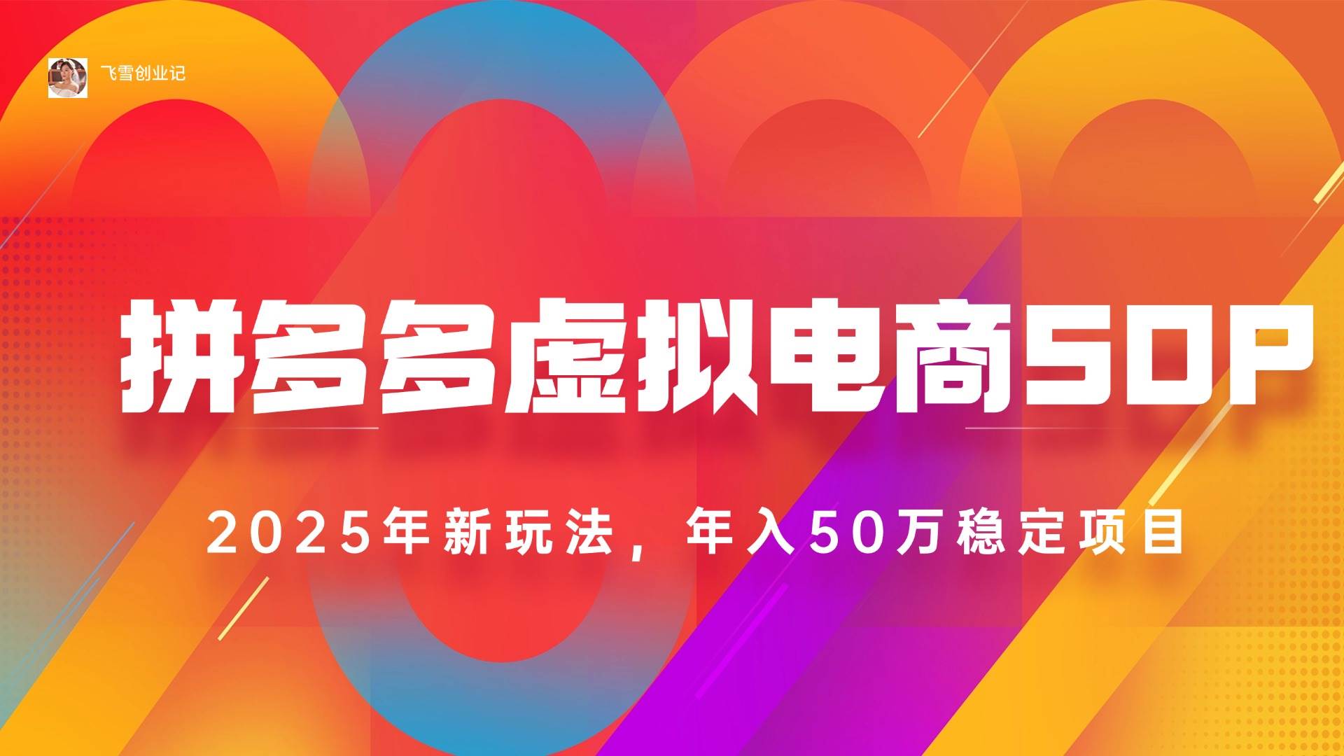 （15539期）2025拼多多虚拟电商系统课，长久稳定，可多店，轻松日入1000+-自由之翼资源网