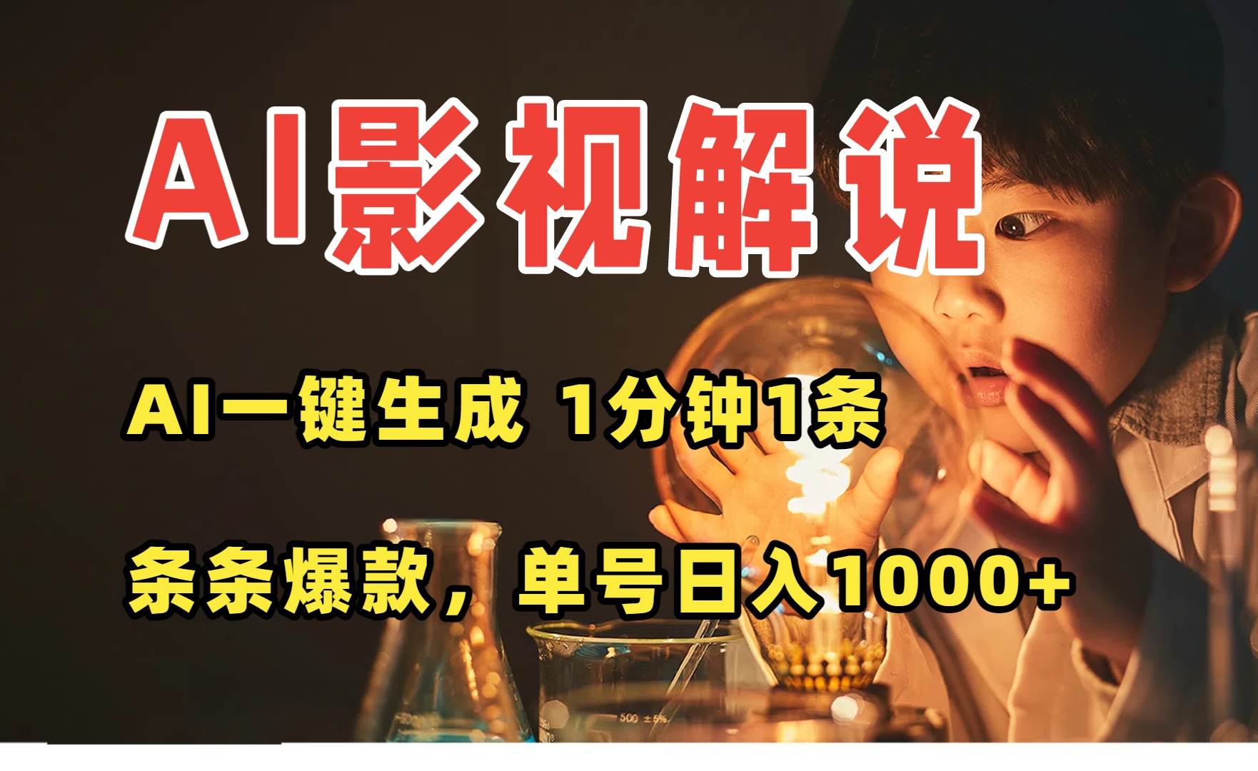 （15730期）AI一键生成影视解说视频，无需剪辑1分钟1条，条条爆款，多平台变现日入…-自由之翼资源网