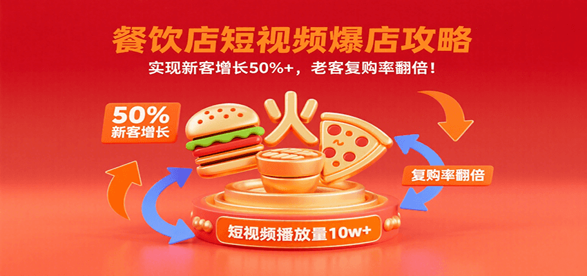 餐饮店短视频爆店攻略：实现新客增长50%+，老客复购率翻倍！-自由之翼资源网