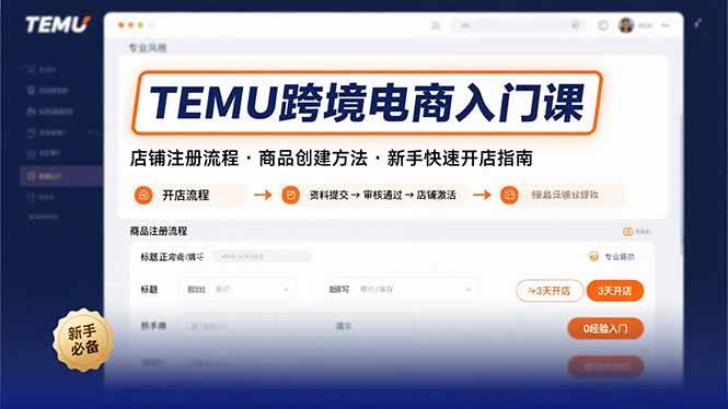 （15682期）TEMU跨境电商入门课，店铺注册流程，商品创建方法，新手快速开店指南-自由之翼资源网