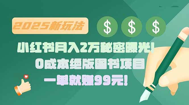（15521期）小红书月入2万秘密曝光！绝版图书项目，一单就赚99元！-自由之翼资源网