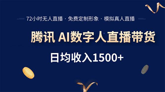 （15538期）腾讯AI数字人直播带货，72小时无人值守，小白易上手，日入1500+-自由之翼资源网