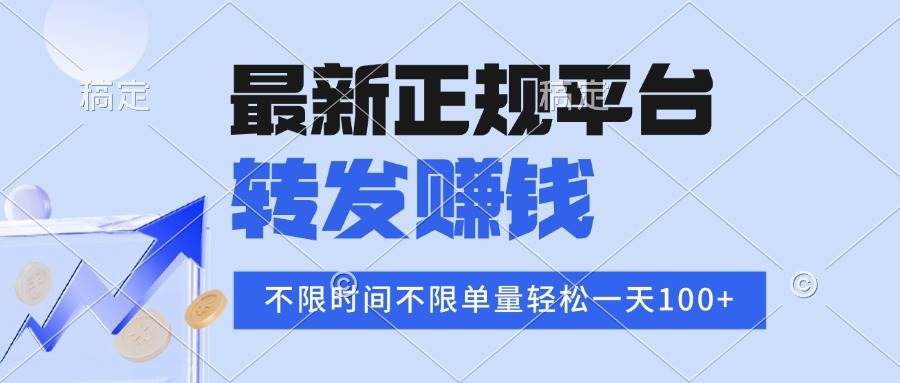 （15710期）2025年最新正规平台 转发赚钱 不限单量，单价高，一天轻松100+-自由之翼资源网