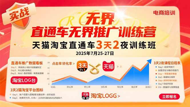 （15825期）直通车无界推广训练营：天猫淘宝直通车3天2夜训练班，2025年7月25-27日-自由之翼资源网