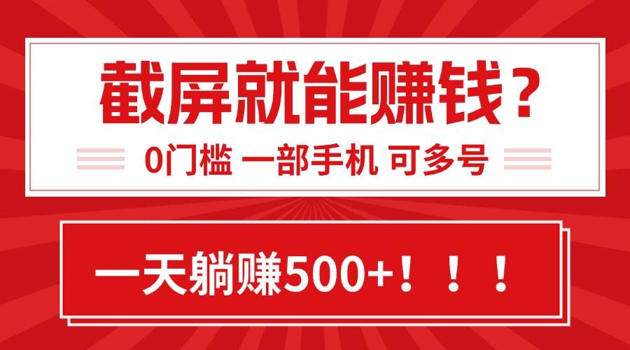 （15482期）靠截屏日赚500+，0门槛有手就行，简单到离谱的小白副业项目!-自由之翼资源网