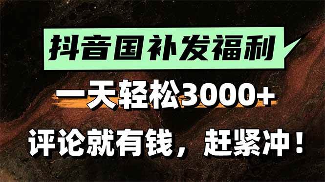 （15530期）一天轻松3000+，抖音国补福利！评论就有钱，还有额外躺赚！-自由之翼资源网