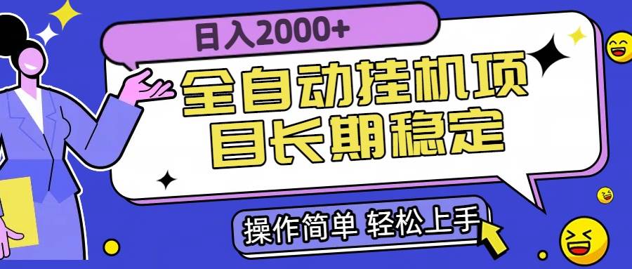 （15461期）全自动挂机项目日入2000+长期稳定收益-自由之翼资源网