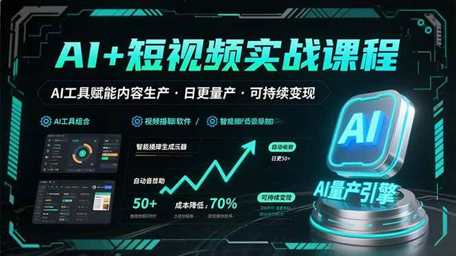 （15681期）AI+短视频实战课程：AI工具赋能内容生产，实现日更量产可持续变现-自由之翼资源网