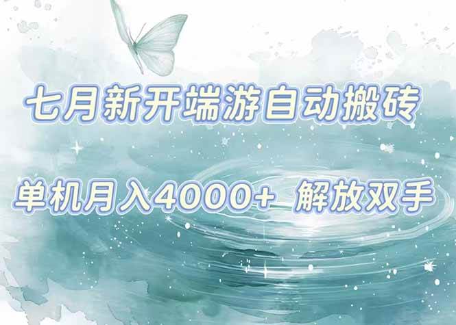 （15435期）7月新开端游自动搬砖项目，单机稳定月入4000+纯自动项目，上车即吃肉。-自由之翼资源网