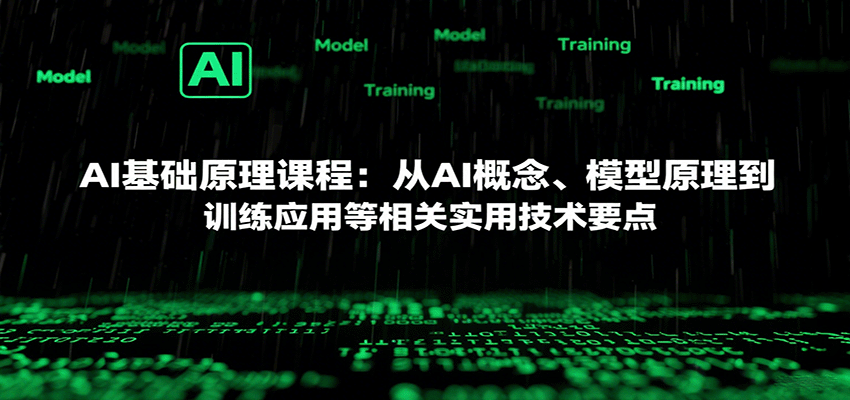AI基础原理课程：从AI概念、模型原理到训练应用等相关实用技术要点-自由之翼资源网