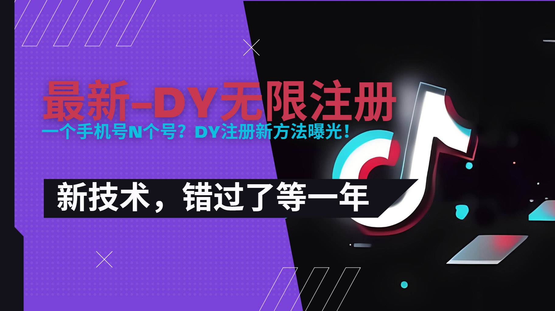 （15533期）2025最新dy无限注册、无限实名、0粉开播技术，风口技术预学从速-自由之翼资源网