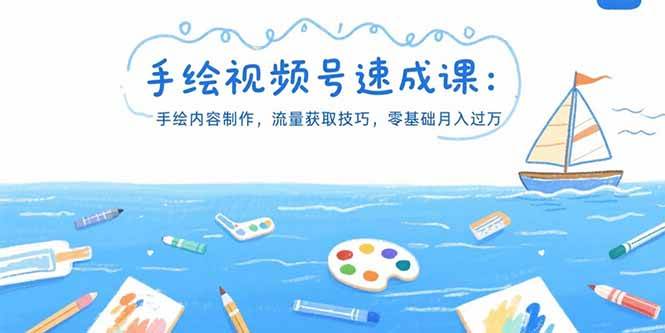 （15459期）手绘视频号速成课：手绘内容制作，流量获取技巧，零基础月入过万-自由之翼资源网