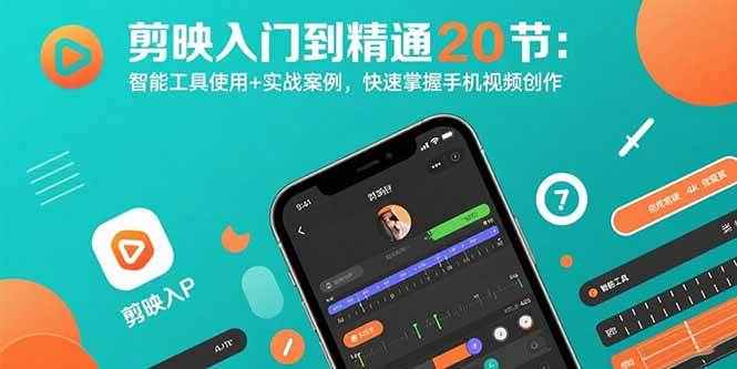 （15717期）剪映入门到精通20节：智能工具使用+实战案例，快速掌握手机视频创作-自由之翼资源网