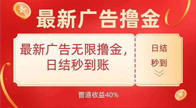 （15519期）最新广告无限撸金，日结秒到，管道40%-自由之翼资源网