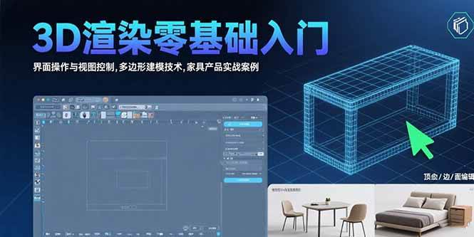 （15542期）3D渲染零基础入门：界面操作与视图控制,多边形建模技术,家具产品实战案例-自由之翼资源网