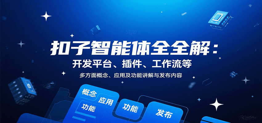 扣子智能体全解：开发平台、插件、工作流等多方面概念、应用及功能讲解与发布内容-自由之翼资源网